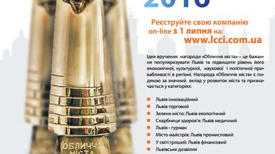 Фото: У Львові оберуть компанію – «Обличчя міста-2016»