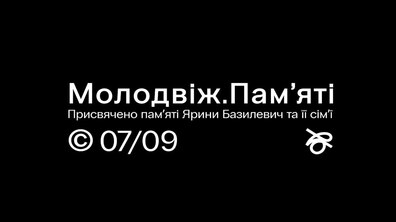 Фото: «Молодвіж» присвятять памʼяті програмної менеджерки заходу Ярини Базилевич та її сімʼї, яких вбила росія
