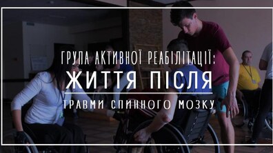 Фото: Завтра у Львові говоритимуть про життя після травми спинного мозку
