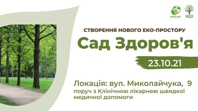Фото: Біля лікарні швидкої допомоги створять новий екопростір «Сад Здоров’я»