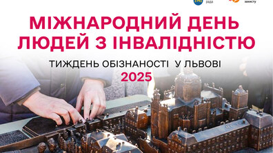 Афіша події, на якій зображено бронзовий макет мініатюрного Святоюрського комплексу, який на дотик можуть «оглянути» незрячі люди; у верхній частині афіші напис: Міжнародний день людей з інвалідністю – тиждень обізнаності у Львові 2025