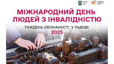 Афіша події, на якій зображено бронзовий макет мініатюрного Святоюрського комплексу, який на дотик можуть «оглянути» незрячі люди; у верхній частині афіші надпис: Міжнародний день людей з інвалідністю – тиждень обізнаності у Львові 2025