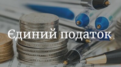 Фото: У відділі ділових індустрій роз’яснили як підприємці можуть отримати пільги на сплату Єдиного податку