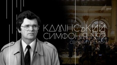 Фото: Органний зал запрошує на світову прем’єру симфонії Віктора Камінського