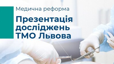 Фото: В межах проєкту USAID «Підтримка реформи охорони здоров’я», у мерії презентують дослідження ТМО
