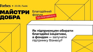Фото: У Львові відбудеться форум про благодійність «Майстри добра»