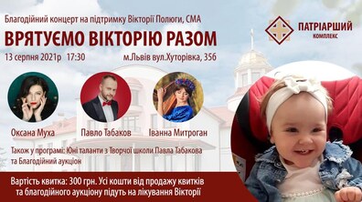 Фото: Львів’ян запрошують на благодійний концерт на підтримку Вікторії Полюги зі СМА