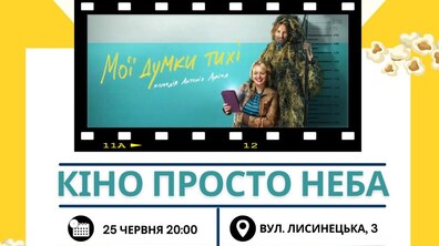Фото: Львівські школи запрошують на літні кіновечори