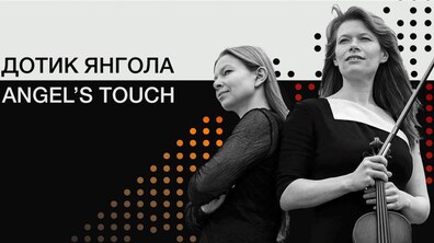 Фото: Львів'ян запрошують до Органного залу на «Дотик янгола»