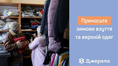 Фото: У Львові просять приносити теплий одяг і взуття для бездомних