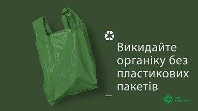 Фото: Львів’янам нагадують правила сортування органіки
