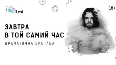 Фото: Театр Лесі запрошує на прем’єру вистави «Завтра в той самий час»