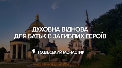 Афіша події. На фоні Гошівський монастир