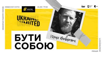 Фото: Львів’ян запрошують на Лекцію Незалежності від Юрка Вовкогона