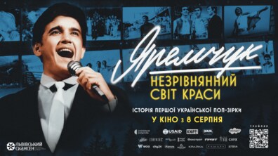Фото: Шевченківський гай кличе на перший показ фільму «Яремчук: Незрівнянний світ краси» просто неба