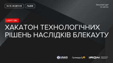 Фото: У Львові відбудеться хакатон технологічних рішень для боротьби з наслідками блекаутів в Україні
