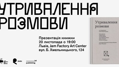 Фото: У Львові презентують книгу есеїв «Утривалення розмови»