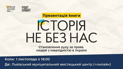 Фото: У Львові презентують книгу «Історія не без нас: становлення руху за права людей з інвалідністю»