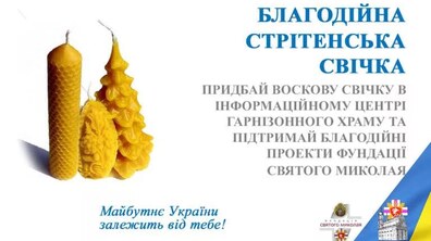 Фото: Львів'ян закликають купити Стрітенську свічку на підтримку благодійних проєктів Гарнізонного храму