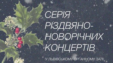 Фото: Органний зал запрошує на серію різдвяно-новорічних концертів