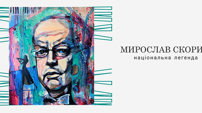Фото: У Львівській філармонії відбудеться концерт, присвячений Мирославу Скорику