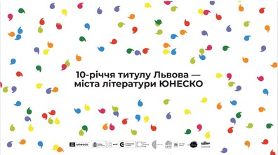 Фото: Львів уже 10 років є Містом літератури ЮНЕСКО: акредитація для журналістів на цікаві події та дискусії