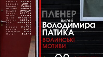Фото: Вже завтра стартує підсумкова виставка пленер імені Володимира Патика «Волинські мотиви»