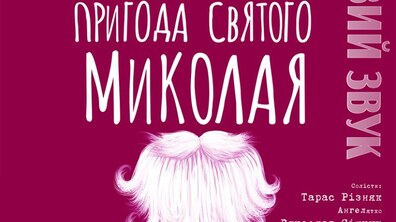 Фото: На передодні Дня св. Миколая відбудеться мюзикл-казка «Пригоди Святого Миколая»