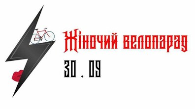 Фото: У суботу у Львові відбудеться VII львівський жіночий велопарад