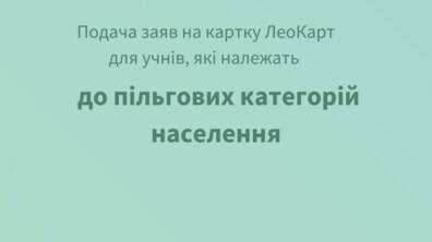 Фото: Львів’яни можуть подати документи на пільгову транспортну картку для дітей на Порталі мешканця