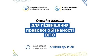 Фото: ВПО запрошують на серію безкоштовних онлайн-заходів про права, виплати, житло та можливості
