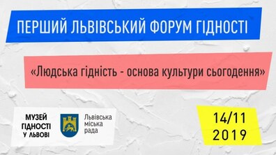 Фото: В четвер у Львові розпочинається перший Форум Гідності