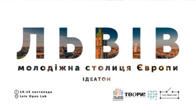 Фото: Мережа молодіжних просторів ТВОРИ! ініціює подачу заявки Львова на звання Молодіжної столиці Європи
