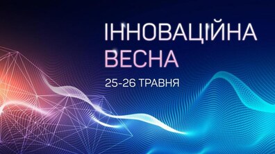Фото: У Львові відбудеться форум «Інноваційна весна 2018»