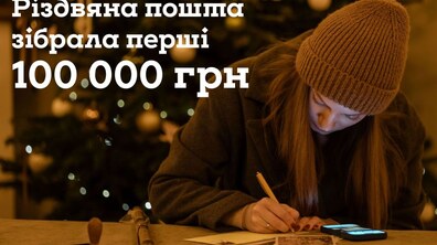 Фото: Різдвяна пошта у Львові вже зібрала 100 тисяч гривень на «Зброєносців»