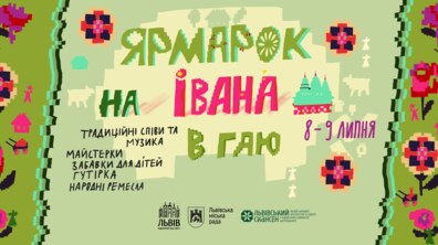 Фото: Львів’ян і гостей міста запрошують на «Ярмарок на Івана в Гаю»