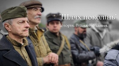 Фото: Журналістів запрошують на допрем’єрний показ воєнної драми «Шлях поколінь»