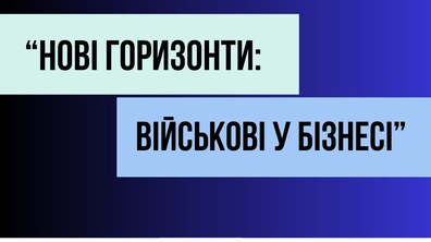 Фото: «Нові горизонти: військові у бізнесі»: військових та членів їх родин запрошують на безкоштовне навчання