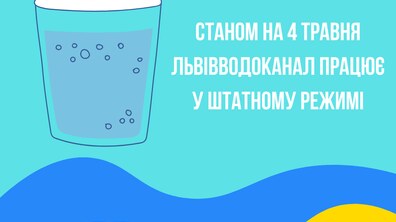 Фото: ЛМКП «Львівводоканал» працює у штатному режимі