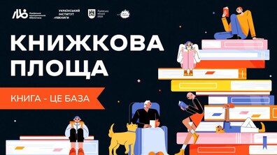 Фото: Великий книгообмін, концерт і майстерклас: у неділю у Львові відбудеться «Книжкова площа»