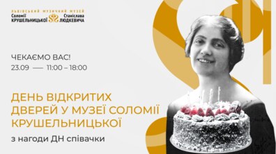 Фото: Музей Соломії Крушельницької запрошує на день відкритих дверей з нагоди уродин співачки