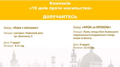 Фото: У Львові триває кампанія «16 днів активізму проти насильства»: відбудуться ще дві події
