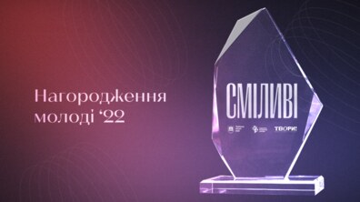Фото: У Львові започатковують церемонію нагородження молоді «СМІЛИВІ»