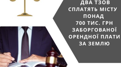 Фото: Власники двох ТзОВ сплатять понад 700 тис. грн заборгованої орендної плати за користування громадською землею