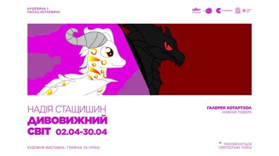 Фото: Палац Хоткевича запрошує подивитись на «Дивовижний світ»