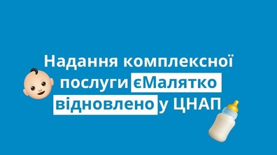 Фото: У ЦНАП Львова відновили послугу «єМалятко»
