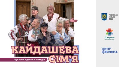 Афіша мюзиклу «Кайдашева сім’я»: група усміхнених людей старшого віку в українському традиційному вбранні, а внизу великими літерами написано назву мюзиклу.