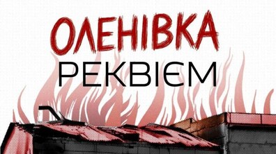 Фото: У Львові вшанують загиблих в Оленівці: реквієм і виставка дитячих робіт