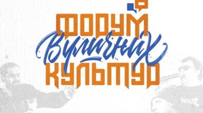 Фото: На вихідних у Львові відбудеться Форум вуличних культур