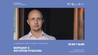 Фото: Палац Хоткевича кличе на танцювальний воркшоп і екскурсію виставкою «Танець у зоні війни»